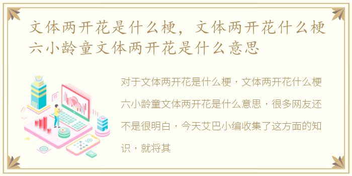 文体两开花是什么梗，文体两开花什么梗六小龄童文体两开花是什么意思