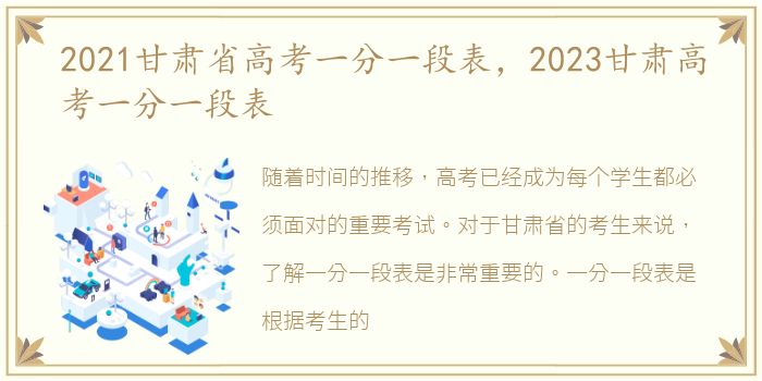 2021甘肃省高考一分一段表，2023甘肃高考一分一段表
