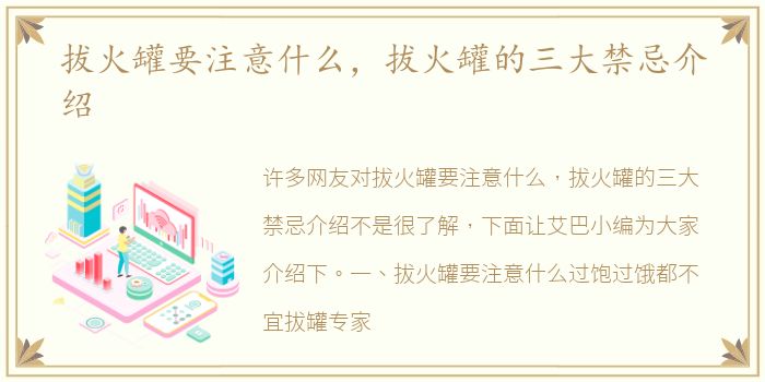 拔火罐要注意什么，拔火罐的三大禁忌介绍