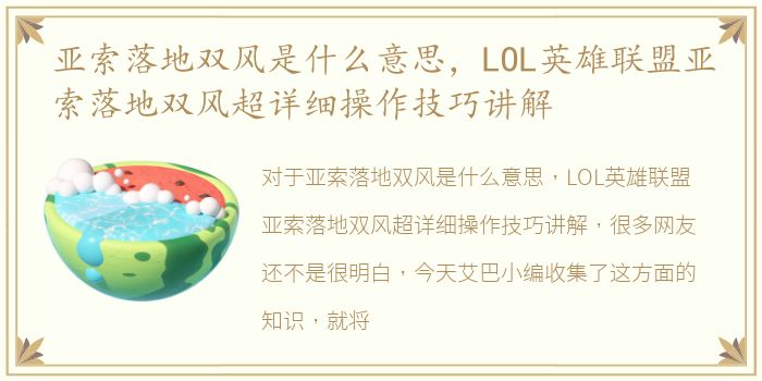 亚索落地双风是什么意思，LOL英雄联盟亚索落地双风超详细操作技巧讲解