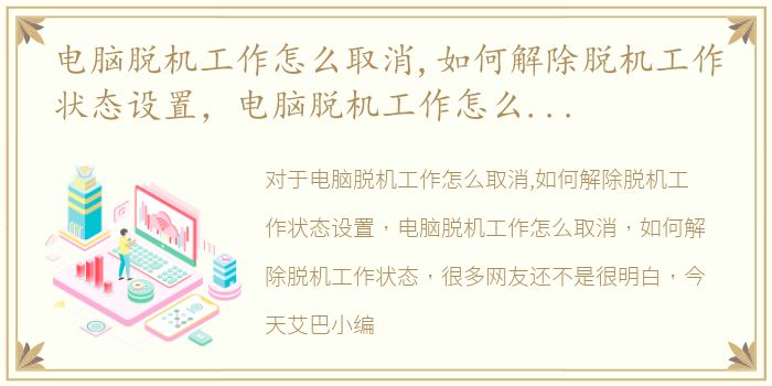 电脑脱机工作怎么取消,如何解除脱机工作状态设置，电脑脱机工作怎么取消，如何解除脱机工作状态