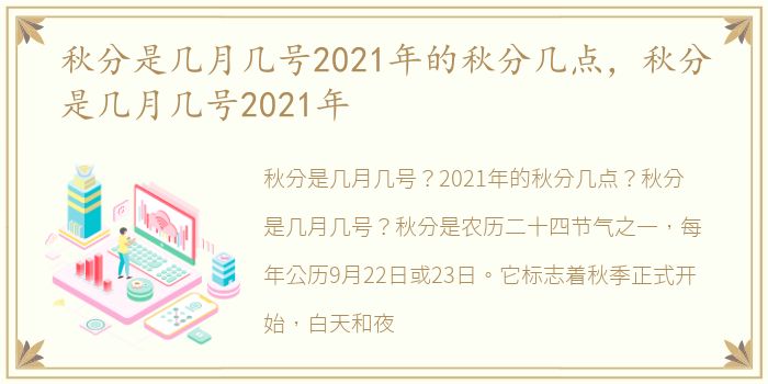 秋分是几月几号2021年的秋分几点，秋分是几月几号2021年