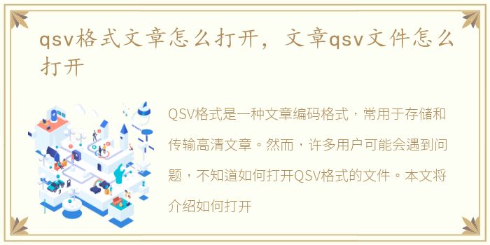 qsv格式文章怎么打开，文章qsv文件怎么打开