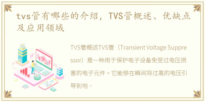 tvs管有哪些的介绍，TVS管概述、优缺点及应用领域