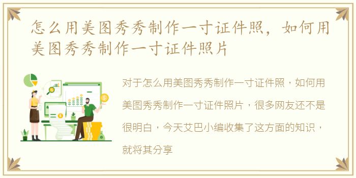 怎么用美图秀秀制作一寸证件照，如何用美图秀秀制作一寸证件照片