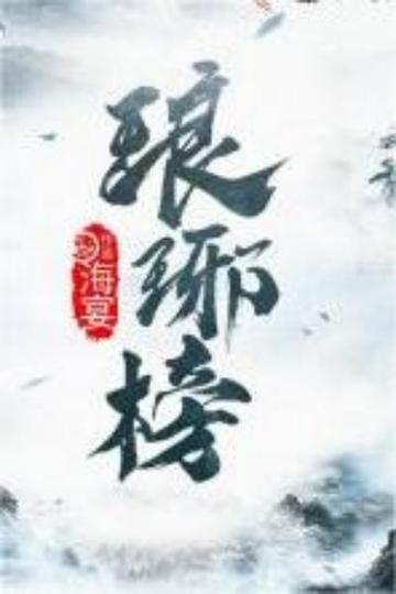 琅琊榜，海宴著长篇小说