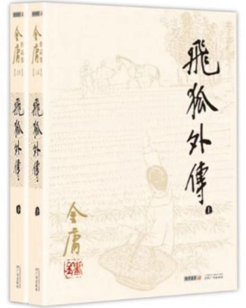 飞狐外传，中国当代作家金庸所著长篇武侠小说