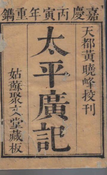 太平广记，中国北宋时期编纂的小说总集