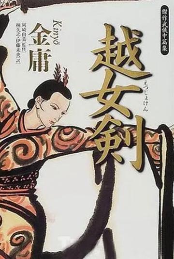 越女剑，金庸所著短篇小说