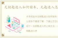 无钥匙进入如何锁车，无匙进入怎么锁车