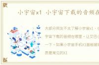 小宇宙x1 小宇宙下载的音频在哪