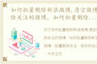 如何批量删除新浪微博,清空微博,批量删除关注的微博，如何批量删除新浪微博、清空微博、批量删除关注