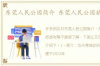 东莞人民公园简介 东莞人民公园旅游攻略