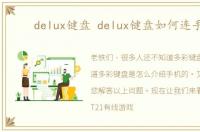 delux键盘 delux键盘如何连手机