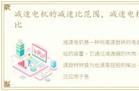 减速电机的减速比范围，减速电机的减速比