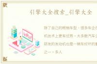 引擎大全搜索_引擎大全