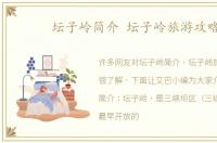 坛子岭简介 坛子岭旅游攻略