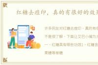 红糖去痘印，真的有很好的效果吗