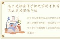 怎么更换密保手机之前的手机号用不了，怎么更换密保手机