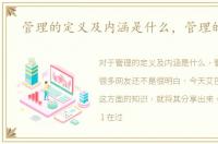 管理的定义及内涵是什么，管理的定义
