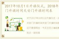 2017年10月1日升旗仪式，2018年10月天安门升旗时间天安门升旗时间表