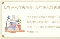 北野异人馆街简介 北野异人馆街旅游攻略