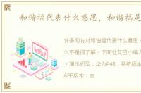和谐福代表什么意思，和谐福是什么
