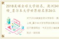 2018美媒全球大学排名，澳洲34所大学上榜_墨尔本大学世界排名第26位