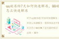 qq被冻结7天如何快速解冻，QQ被冻结7天怎么快速解冻