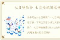 七目嶂简介 七目嶂旅游攻略