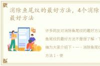 消除鱼尾纹的最好方法，4个消除鱼尾纹的最好方法