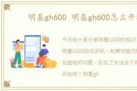 明基gh600 明基gh600怎么开机