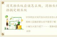 消灭抬头纹应该怎么做，消抬头纹简单几招搞定额头纹