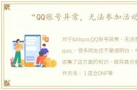 “QQ账号异常，无法参加活动”