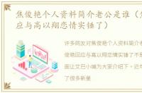 焦俊艳个人资料简介老公是谁（焦俊艳回应与高以翔恋情实锤了）