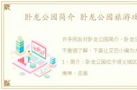卧龙公园简介 卧龙公园旅游攻略
