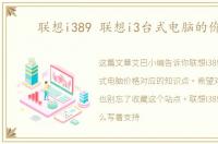 联想i389 联想i3台式电脑的价格