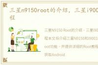 三星n9150root的介绍，三星i9001root教程