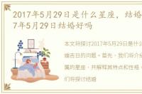 2017年5月29日是什么星座，结婚吉日:2017年5月29日结婚好吗