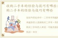 收购二手车的经验与技巧有哪些方面，收购二手车的经验与技巧有哪些