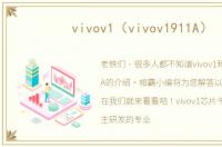vivov1（vivov1911A）