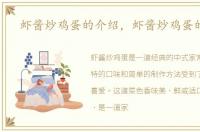 虾酱炒鸡蛋的介绍，虾酱炒鸡蛋的做法