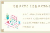 诺基亚7210（诺基亚7210c）