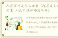 邱晨事件是怎么回事（邱晨发文道歉事件始末_人民日报评邱晨事件）