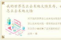 我的世界怎么去末地大陆生存，我的世界怎么去末地大陆