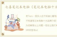 七喜笔记本电脑（笔记本电脑十大品牌）