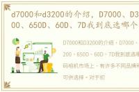 d7000和d3200的介绍，D7000、D3200、D5200、650D、60D、7D我到底选哪个