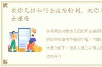 教你几招如何去痤疮粉刺，教你几招如何去痤疮