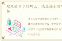 玻尿酸多少钱瑞兰，瑞兰玻尿酸隆鼻的价格