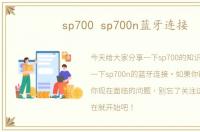 sp700 sp700n蓝牙连接
